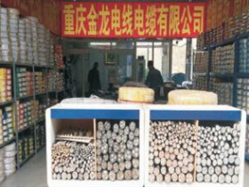 重慶金龍電線電纜